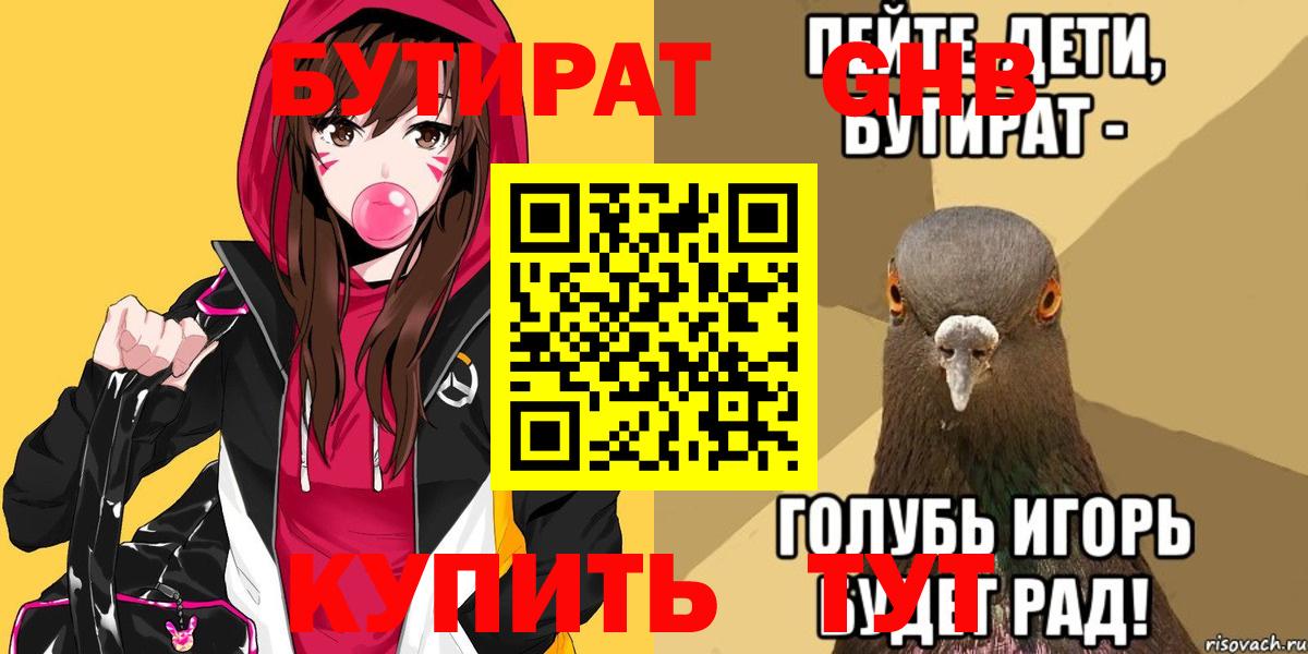 БУТИРАТ оксибутират Хабаровск