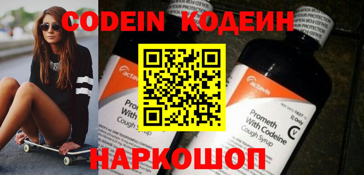 Хабаровск  Кодеин Purple Drank  Вход с VPN  Кодеин Purple Drank 
